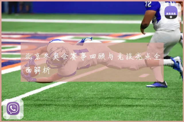 北京冬奥会赛事回顾与竞技亮点全面解析