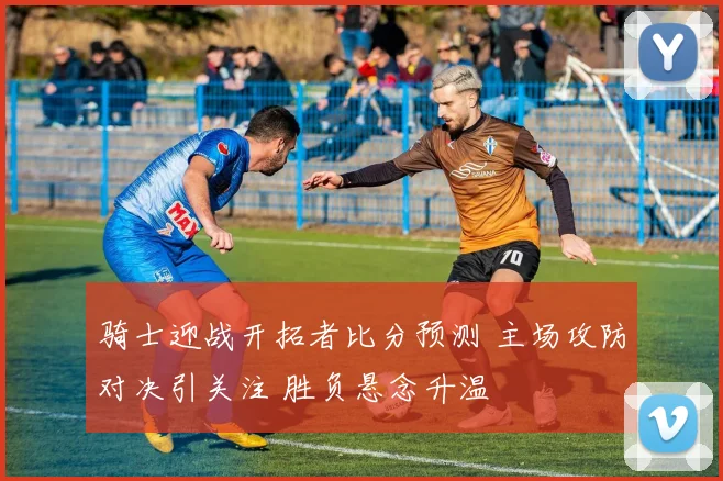 骑士迎战开拓者比分预测 主场攻防对决引关注 胜负悬念升温