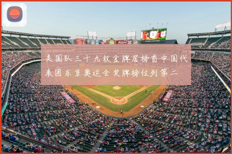 美国队三十九枚金牌居榜首中国代表团东京奥运会奖牌榜位列第二