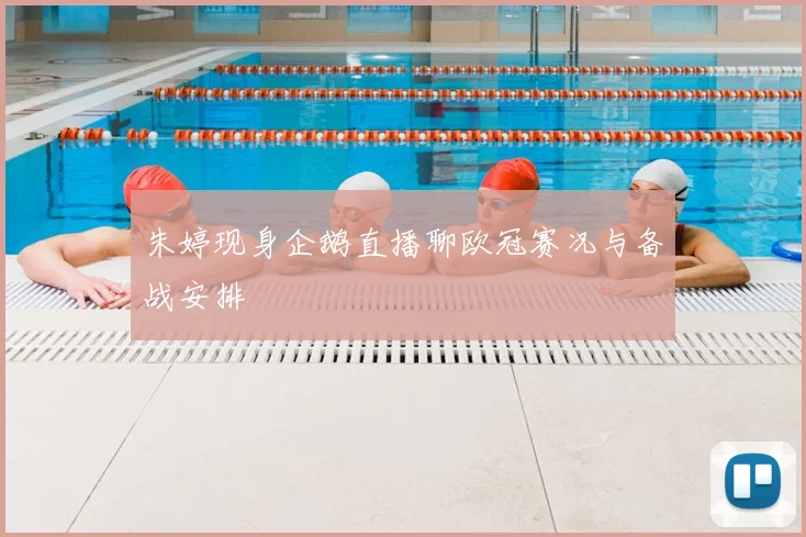 朱婷现身企鹅直播聊欧冠赛况与备战安排