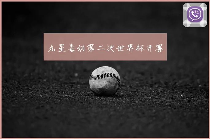 九星毒奶第二次世界杯开赛