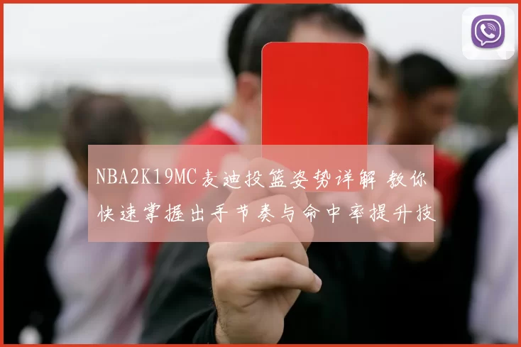 NBA2K19MC麦迪投篮姿势详解 教你快速掌握出手节奏与命中率提升技巧