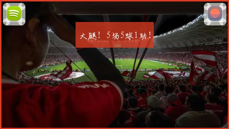 大腿！5场5球1助！