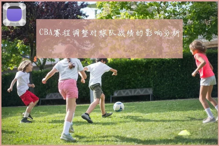 CBA赛程调整对球队战绩的影响分析