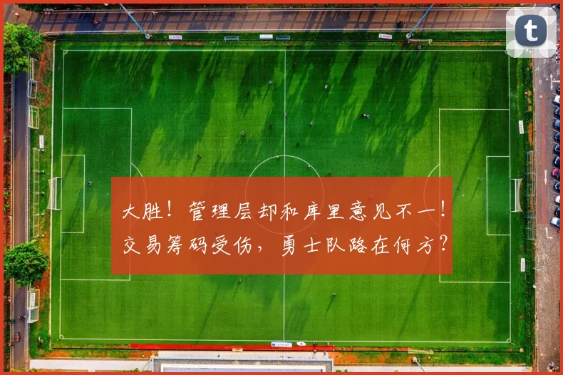 大胜！管理层却和库里意见不一！交易筹码受伤，勇士队路在何方？