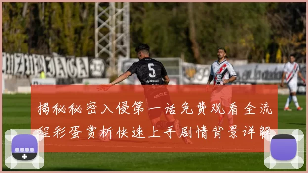 揭秘秘密入侵第一话免费观看全流程彩蛋赏析快速上手剧情背景详解指南