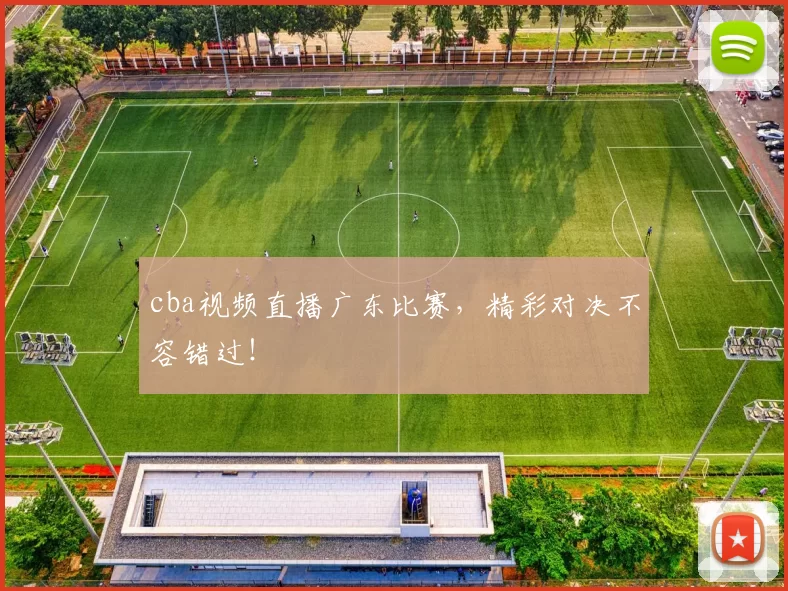 cba视频直播广东比赛，精彩对决不容错过！