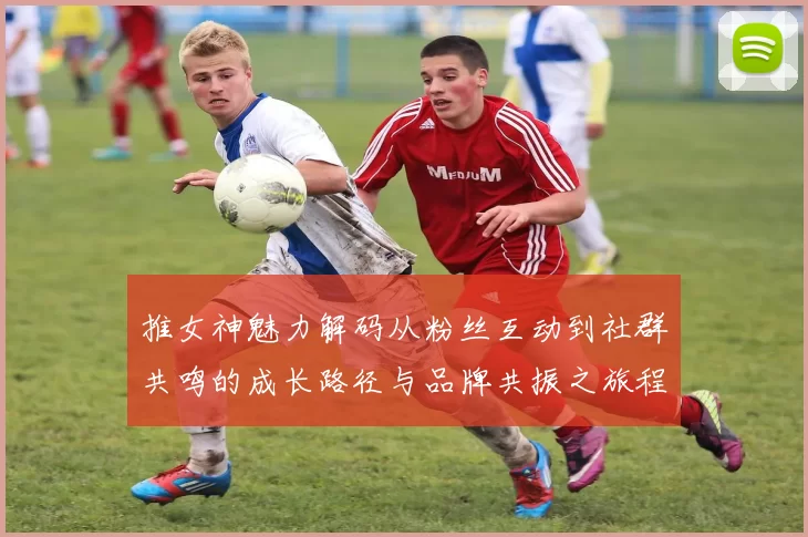 推女神魅力解码从粉丝互动到社群共鸣的成长路径与品牌共振之旅程