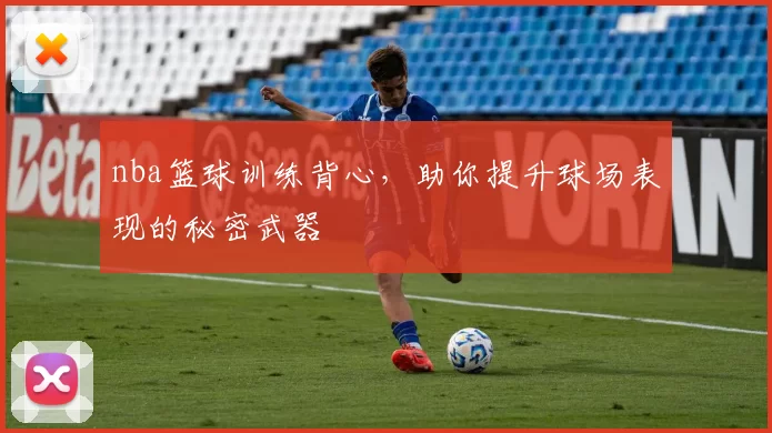 nba篮球训练背心，助你提升球场表现的秘密武器